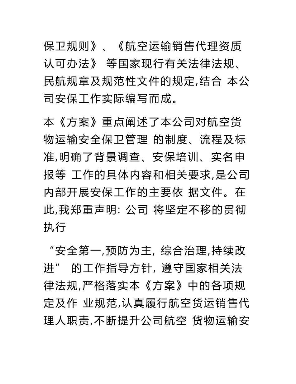 12.航空货物运输安全系统保卫方案设计实用模板_第3页