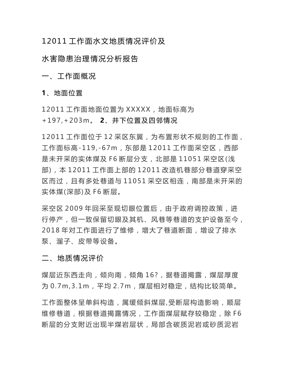 12011回采工作面水文地质情况评价和水害隐患治理情况分析报告_第1页