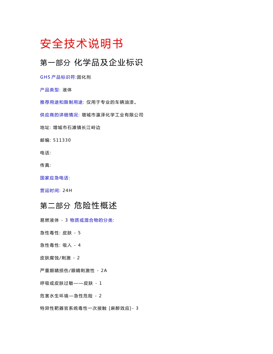 固化剂安全技术说明书msds_第1页