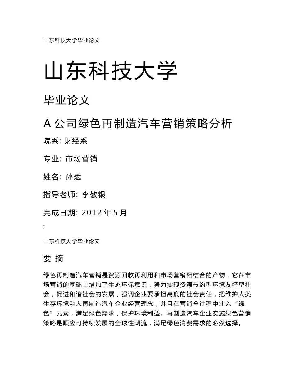 市场营销毕业论文范文绿色再制造汽车营销策略分析_第1页