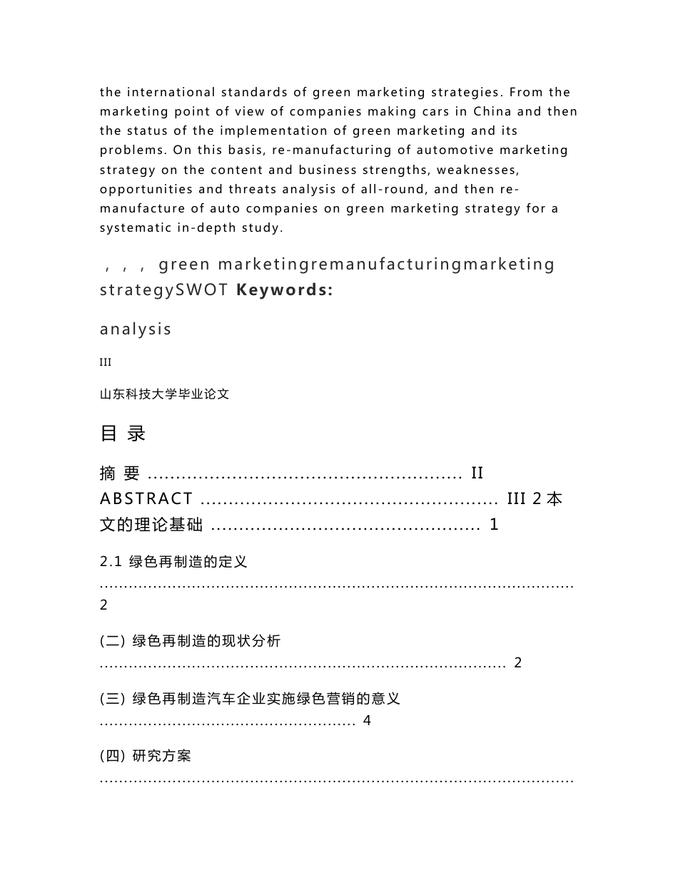 市场营销毕业论文范文绿色再制造汽车营销策略分析_第3页