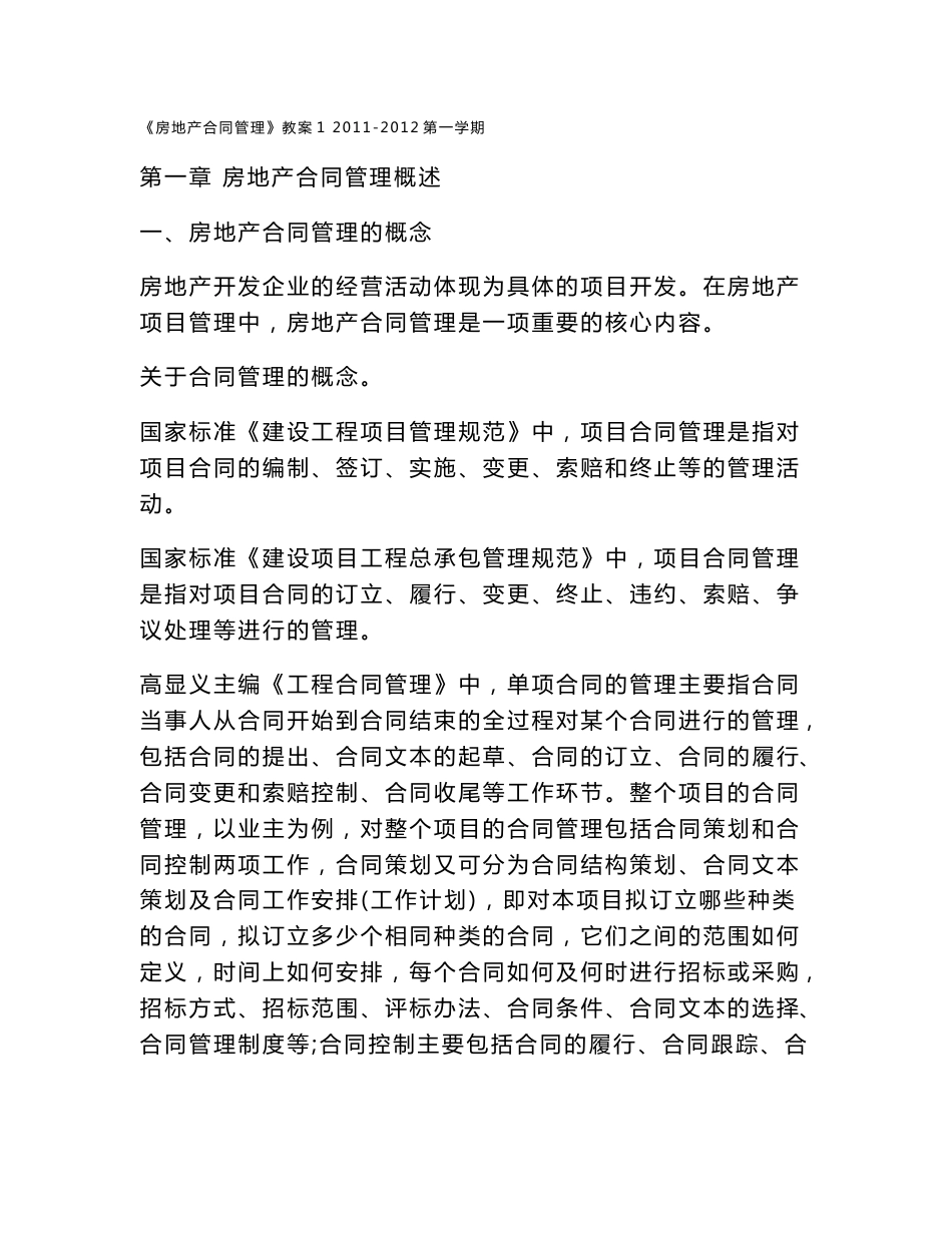 房地产合同管理教案_第1页