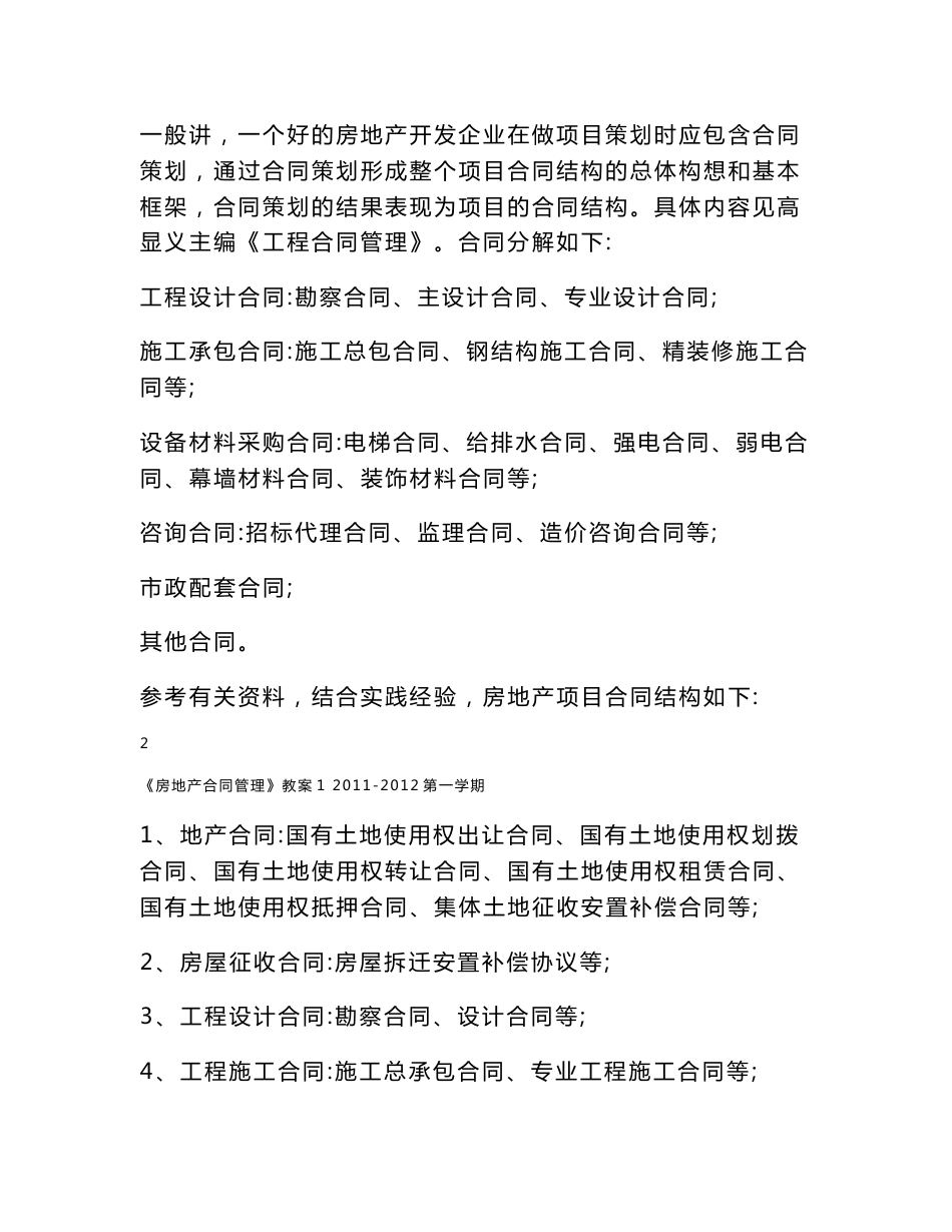房地产合同管理教案_第3页