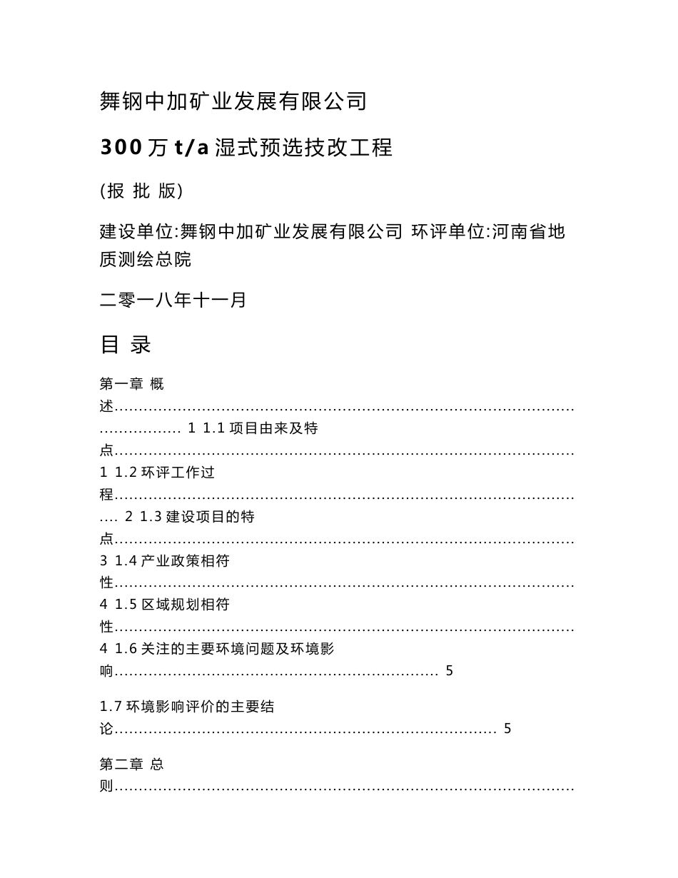 舞钢中加矿业有限公司300万ta湿式预选技改工程环境影响报告书_第1页