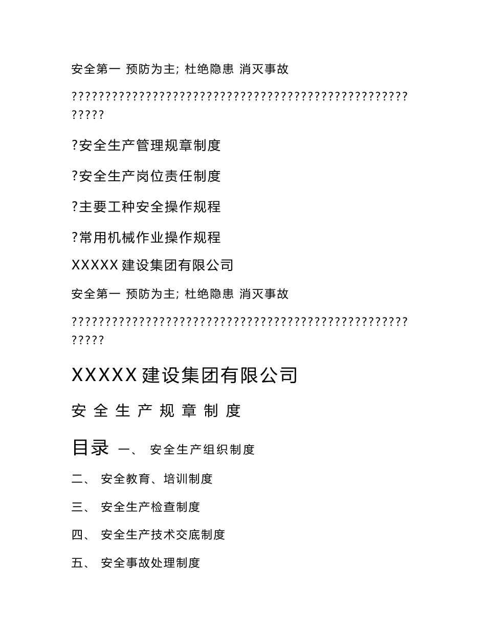 某工程建设集团建筑施工安全生产操作规程规章制度_第1页