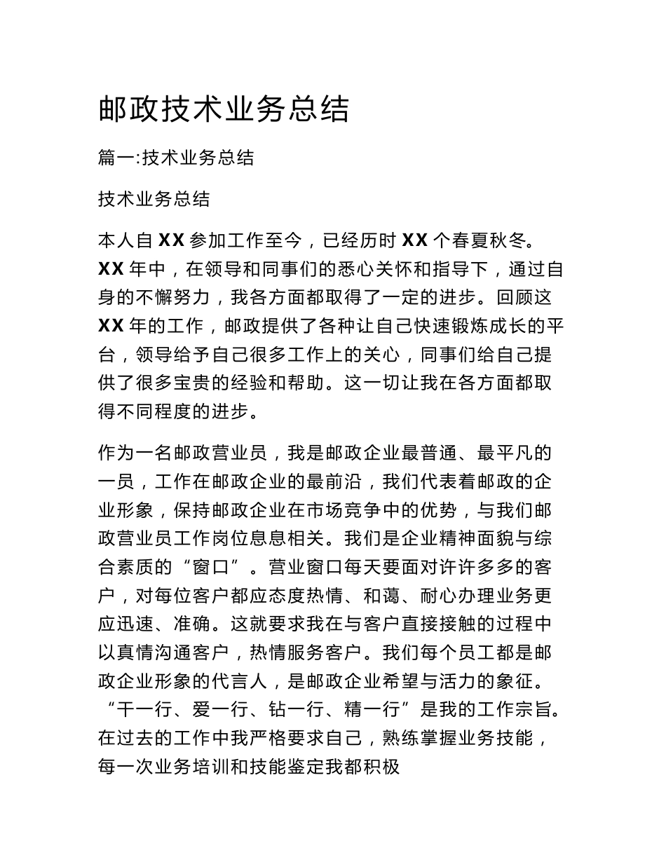 邮政技术业务总结_第1页