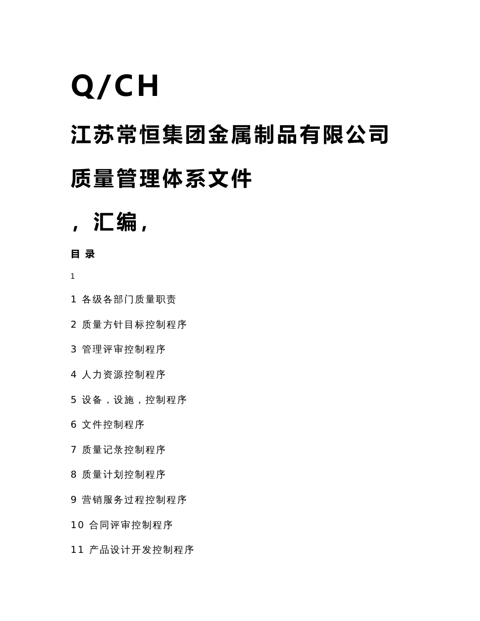 金属制品有限公司企业质量管理体系文件_第1页