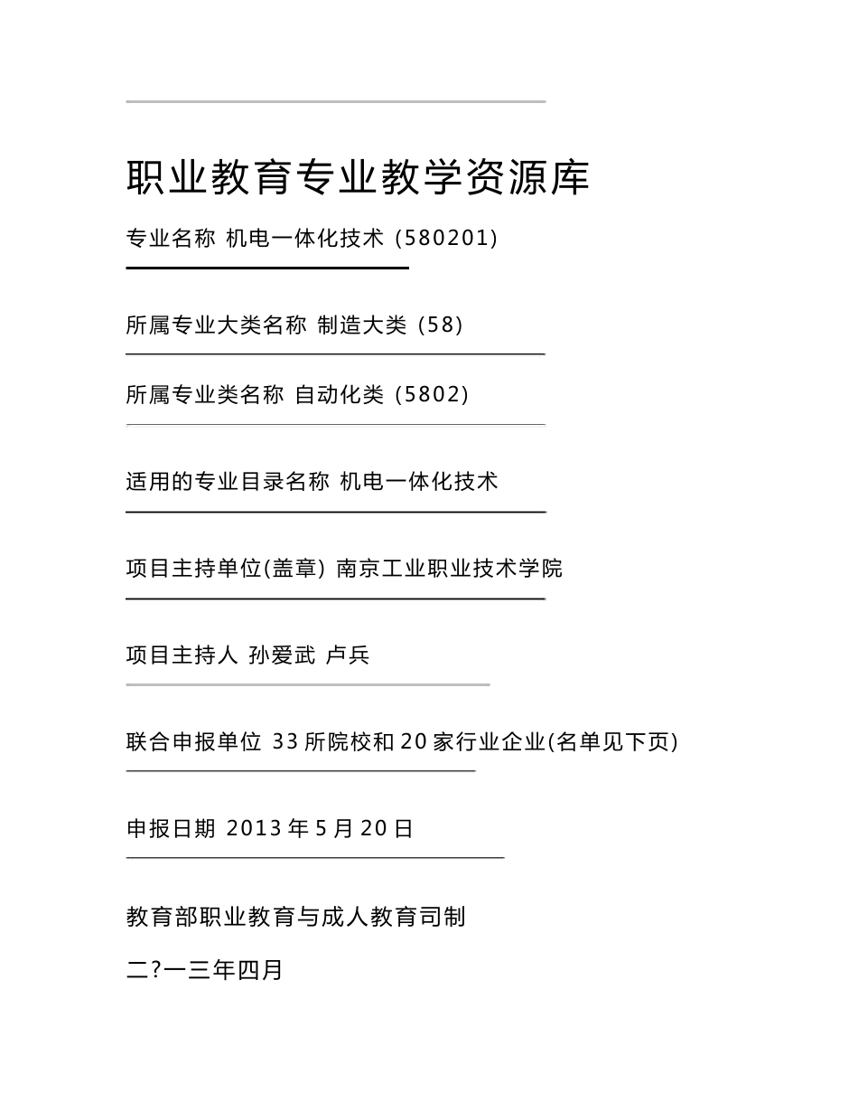 机电一体化技术专业教学资源库的建设方案设计_第1页