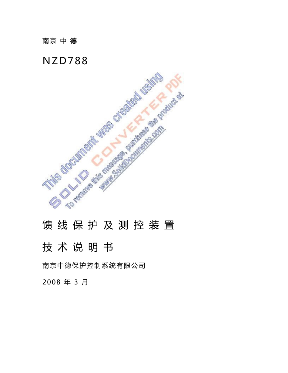 NZD788馈线保护及测控装置（模拟接口）技术说明书（通用版本）_第1页