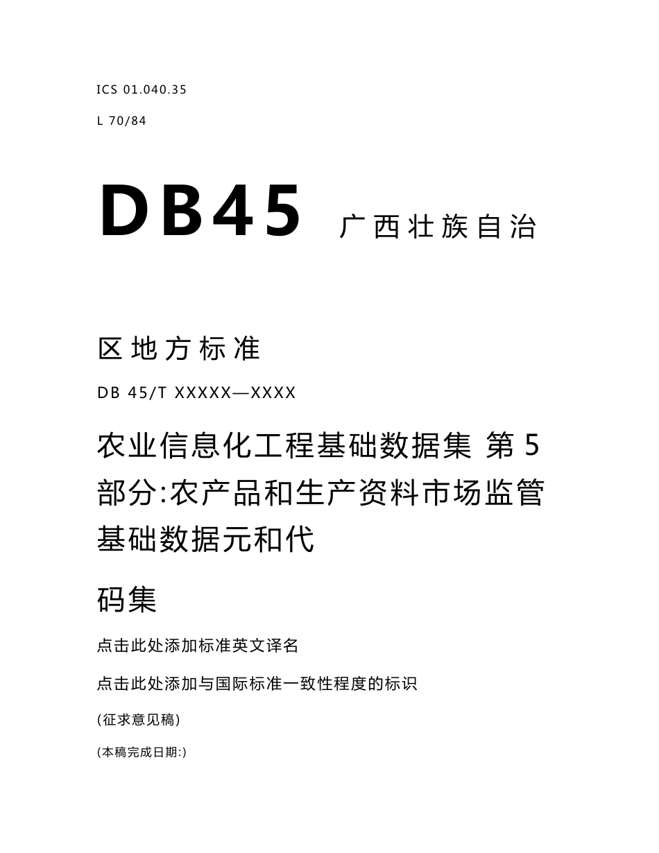 广西地方标准《农业信息化工程基础数据集  第5部分：农产品和生产资料市场监管基础数据元和代》（征求意见稿）.doc_第1页