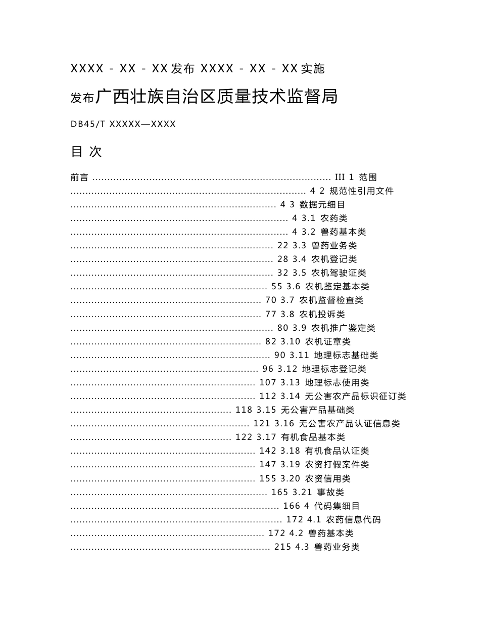 广西地方标准《农业信息化工程基础数据集  第5部分：农产品和生产资料市场监管基础数据元和代》（征求意见稿）.doc_第2页