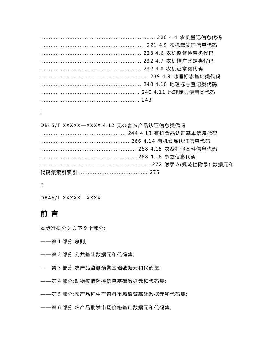 广西地方标准《农业信息化工程基础数据集  第5部分：农产品和生产资料市场监管基础数据元和代》（征求意见稿）.doc_第3页