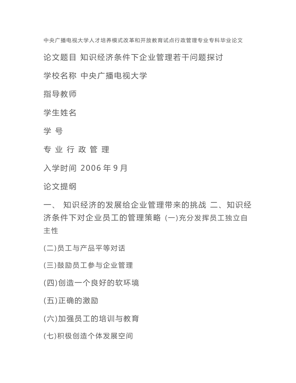 电大行政管理专业专科毕业论文-知识经济条件下企业管理若干问题探讨_第1页