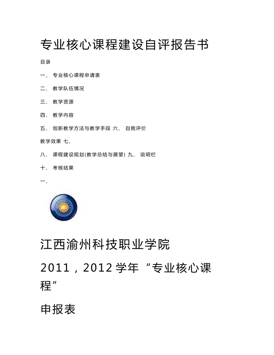 专业核心课程建设自评报告书_第1页