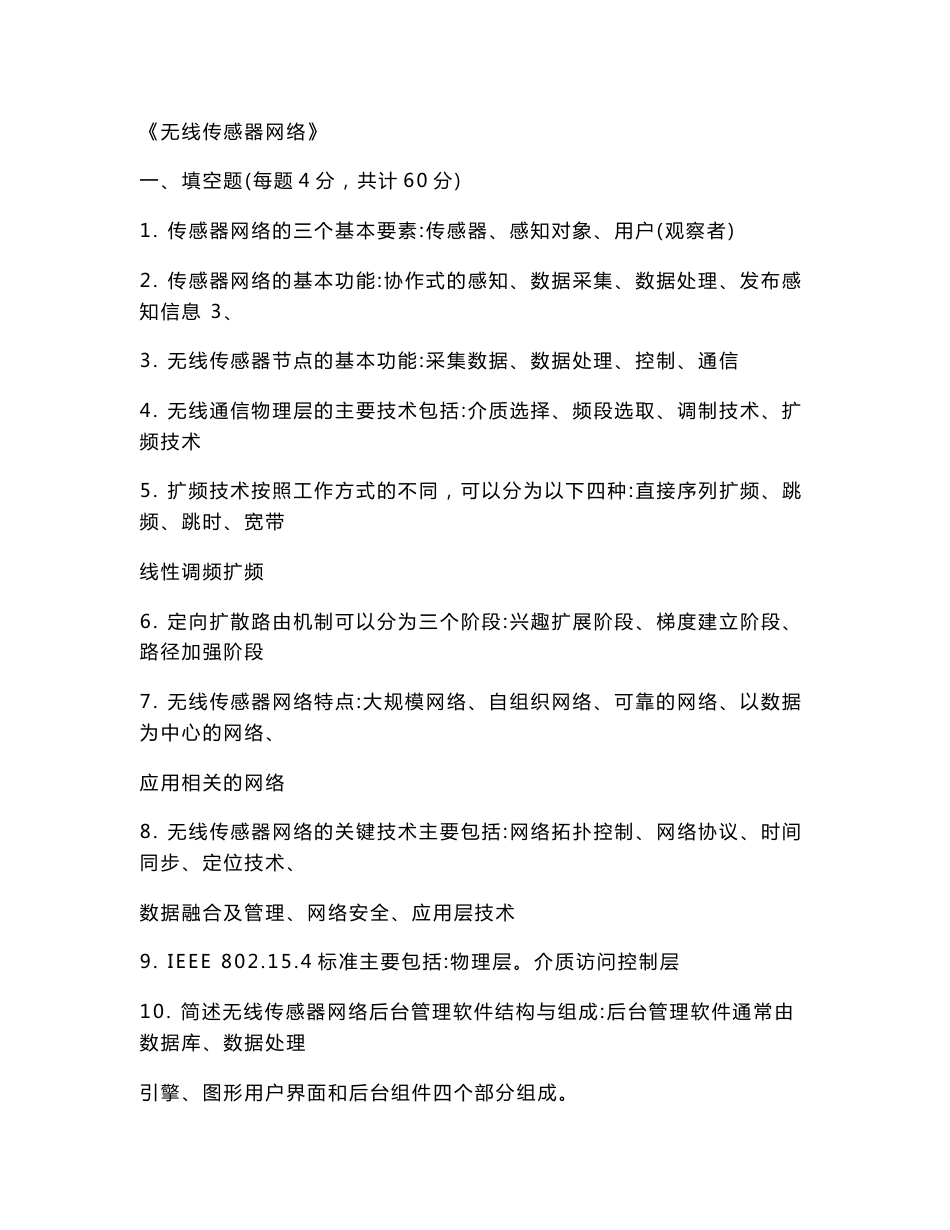 无线传感器网络试题试卷_第1页