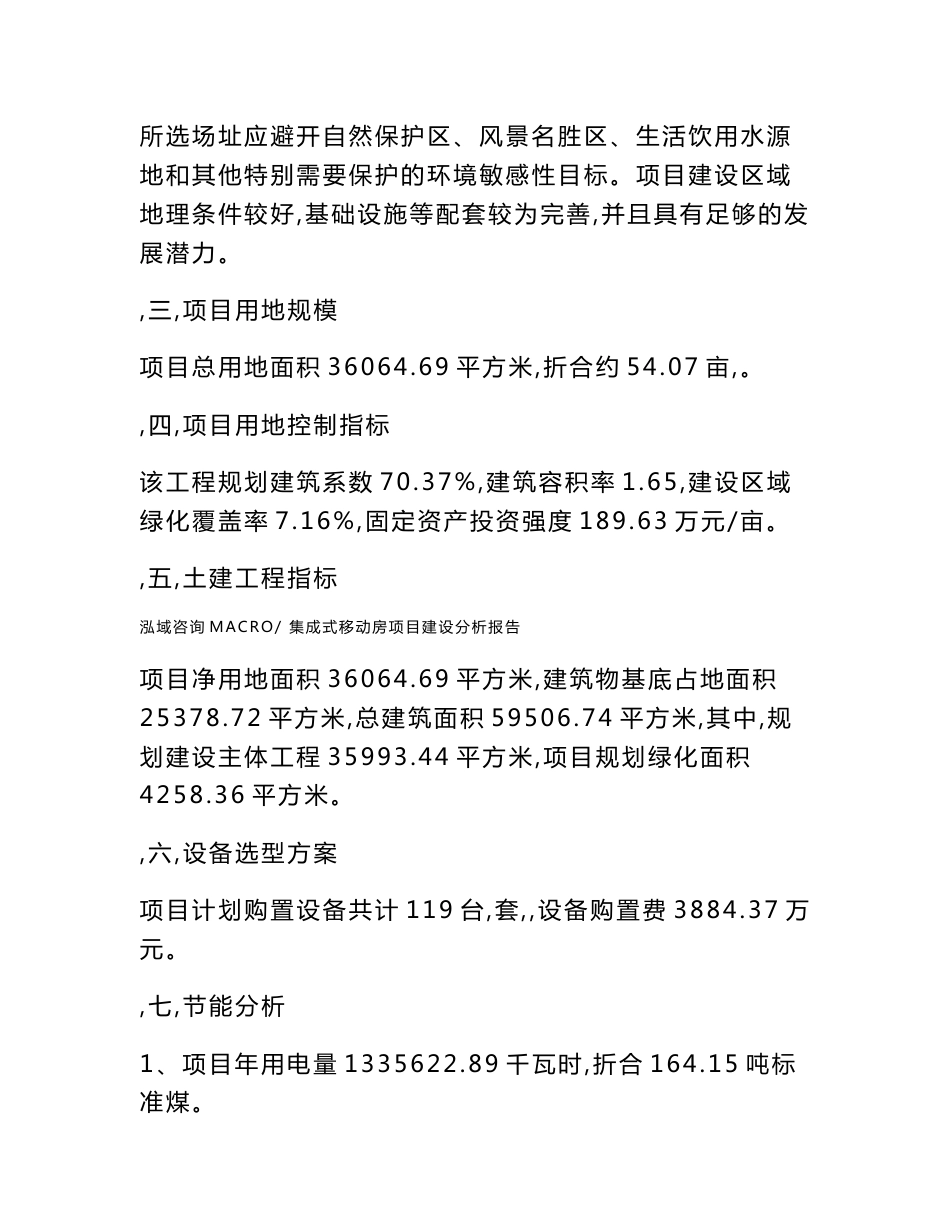 集成式移动房项目建设分析报告范文(项目申请及建设方案)_第2页