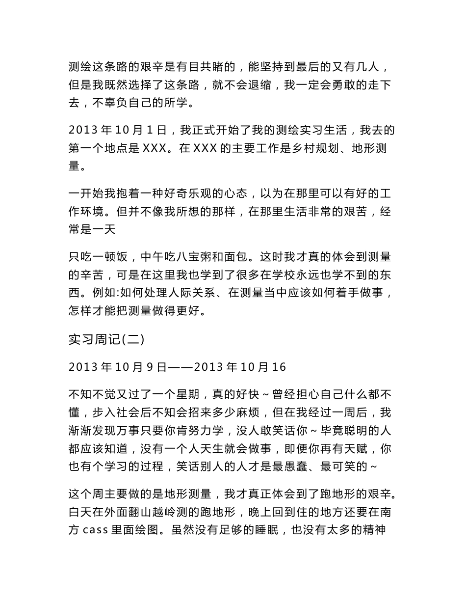 测绘工程技术实习周记_第2页