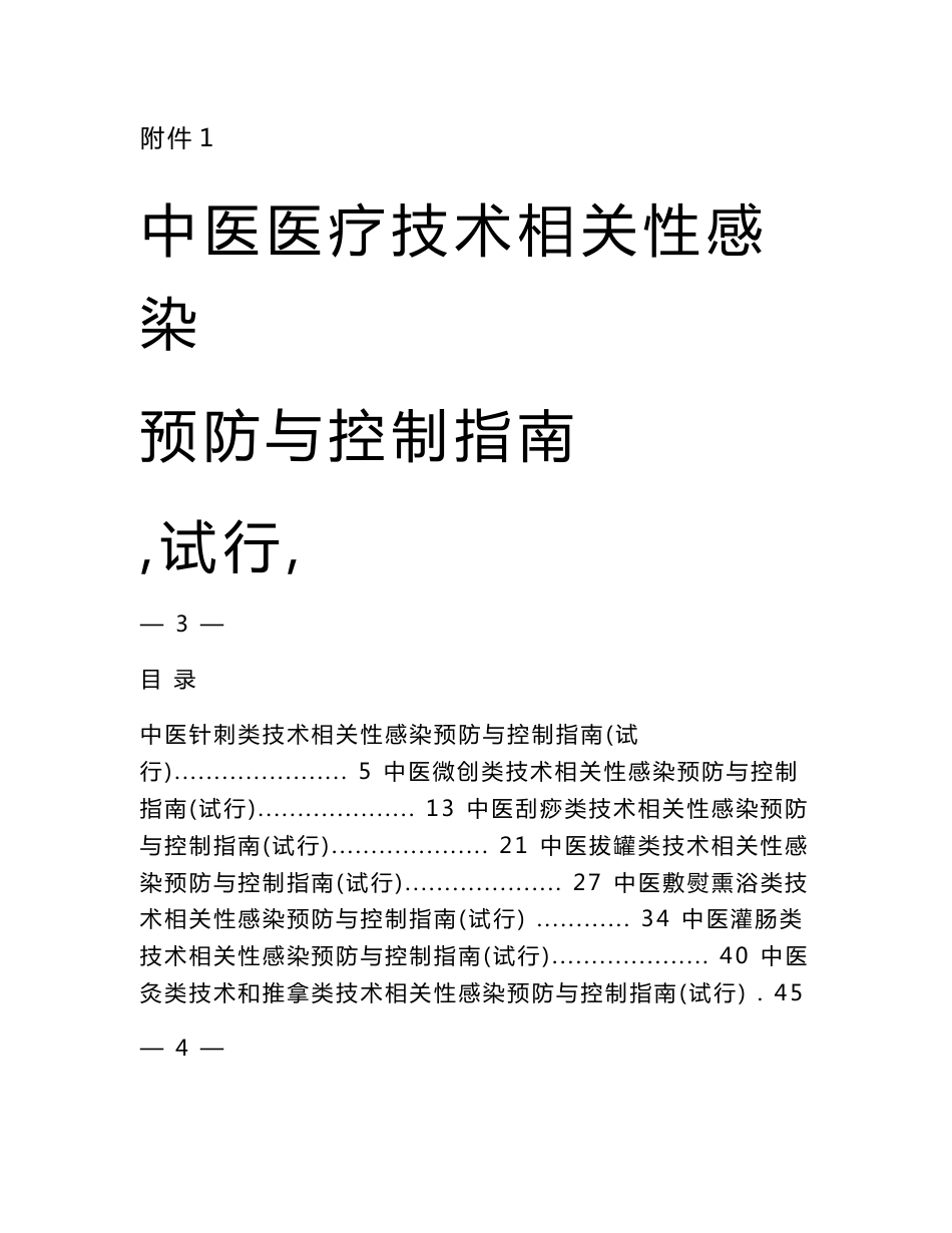 中医医疗技术相关性感染预防与控制指南（试行）_第1页