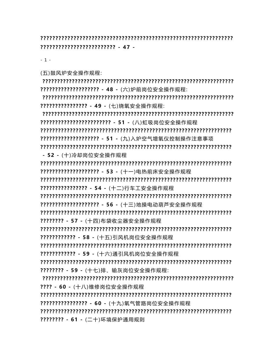 鼓风炉车间技术、安全及设备维护保养手册_第3页