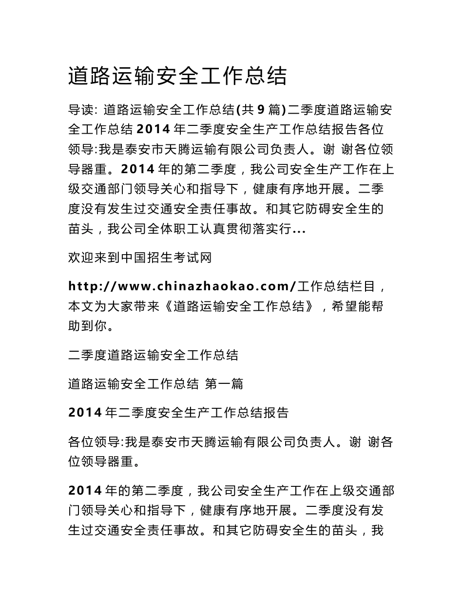 道路运输安全工作总结_第1页
