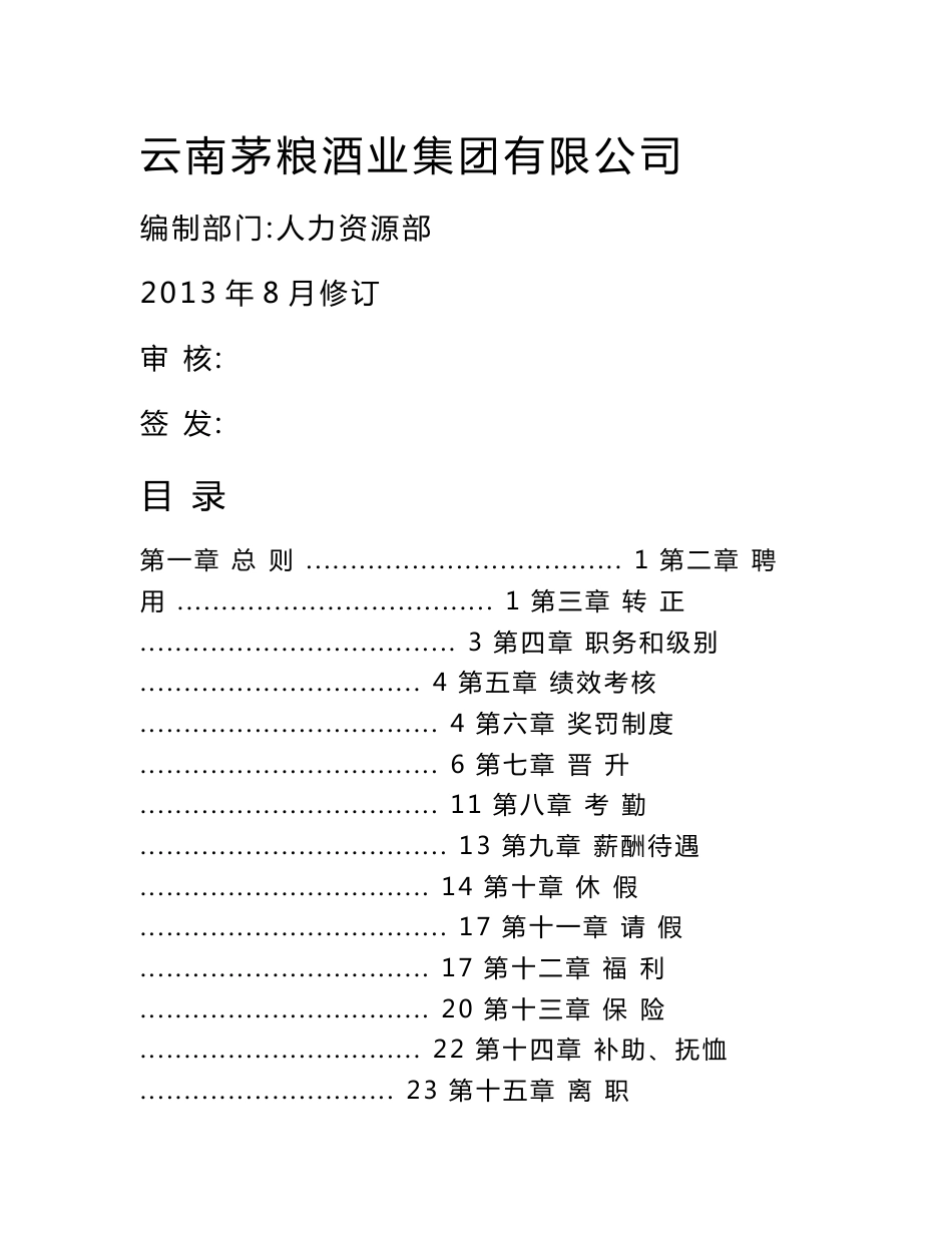 茅粮酒业公司人力资源管理制度修改版本_第1页