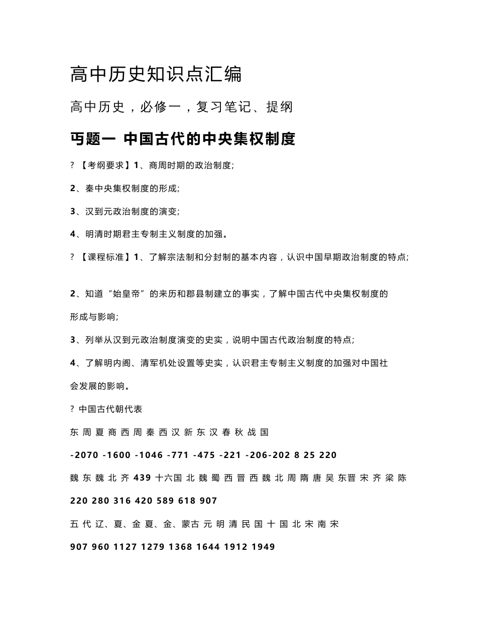 普通高中历史知识点汇编_第1页