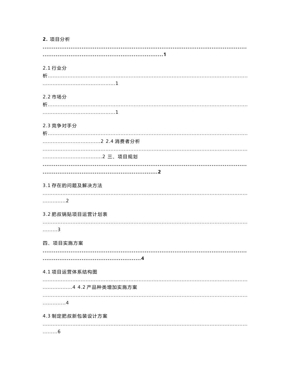 肥叔锅贴项目运营方案_第2页