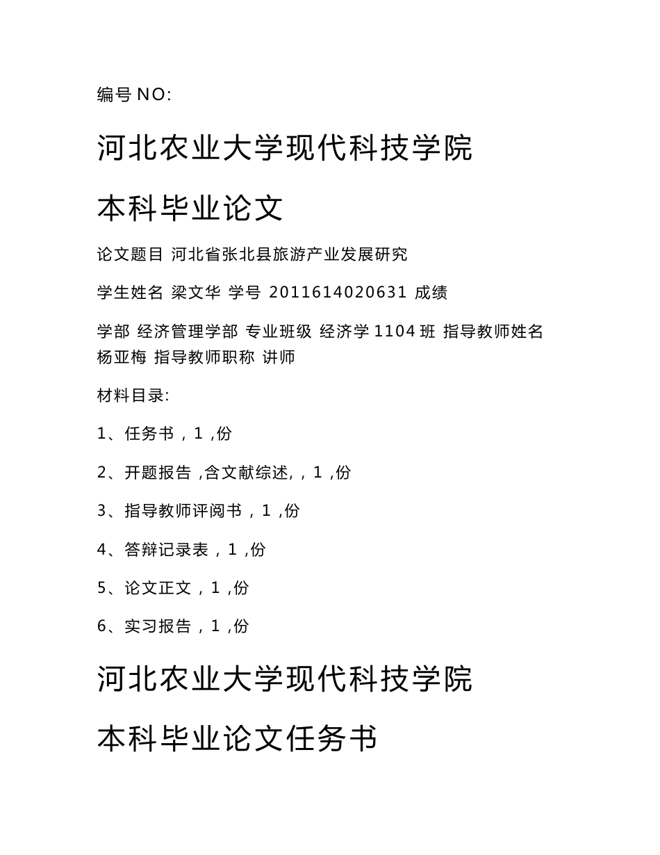 [2018-2019年资料整理]河北省张北县旅游产业发展研究开题报告_第1页