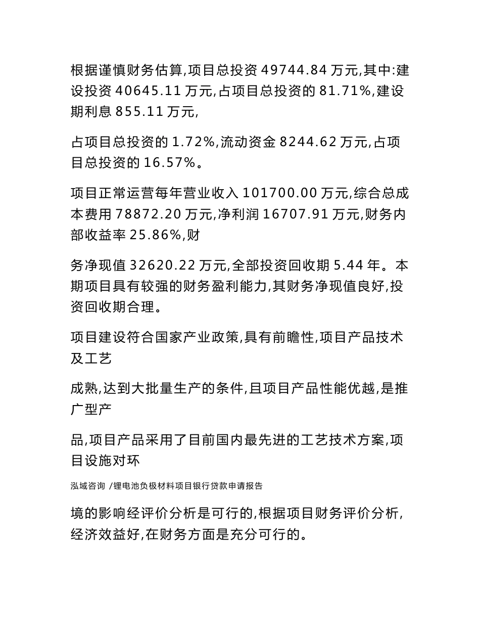 锂电池负极材料项目银行贷款申请报告-模板参考_第2页