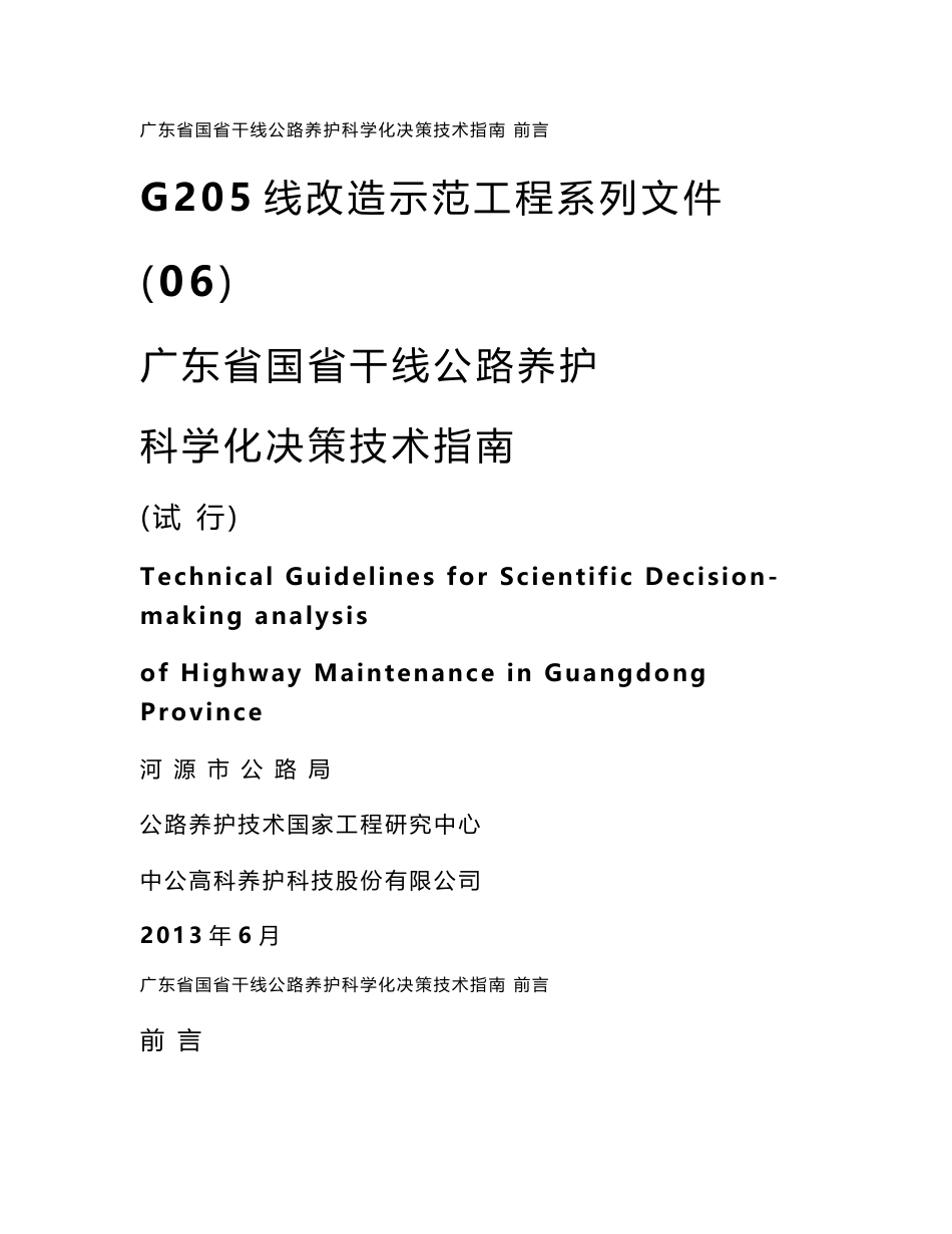 06-广东省国省干线公路养护科学化决策技术指南（试行）_第1页