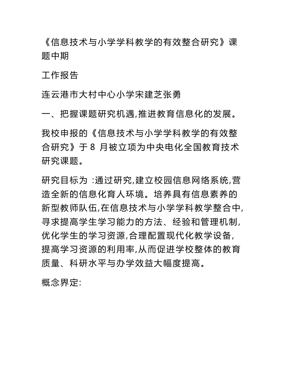 信息技术与小学学科教学的有效整合研究课题中期工作报告_第1页