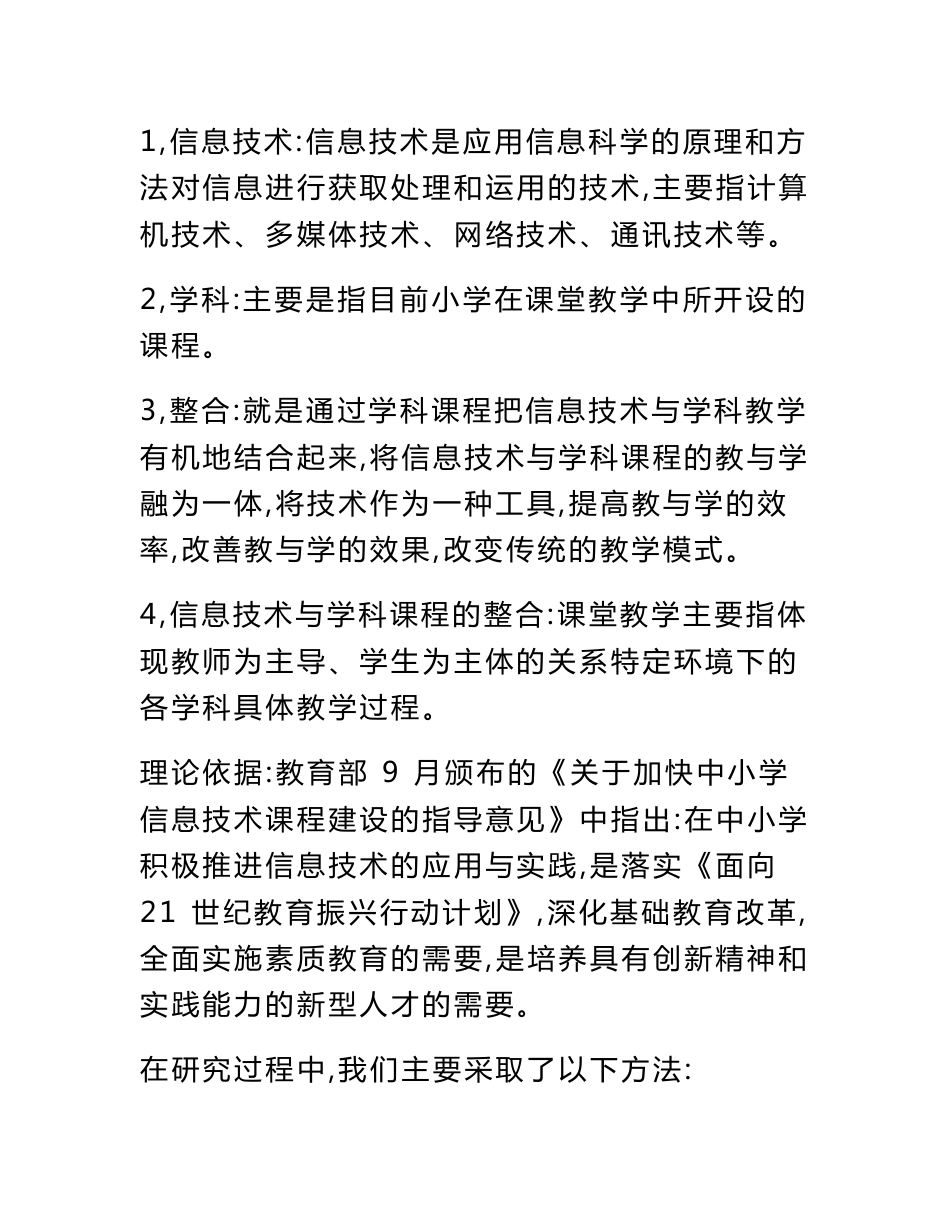 信息技术与小学学科教学的有效整合研究课题中期工作报告_第2页