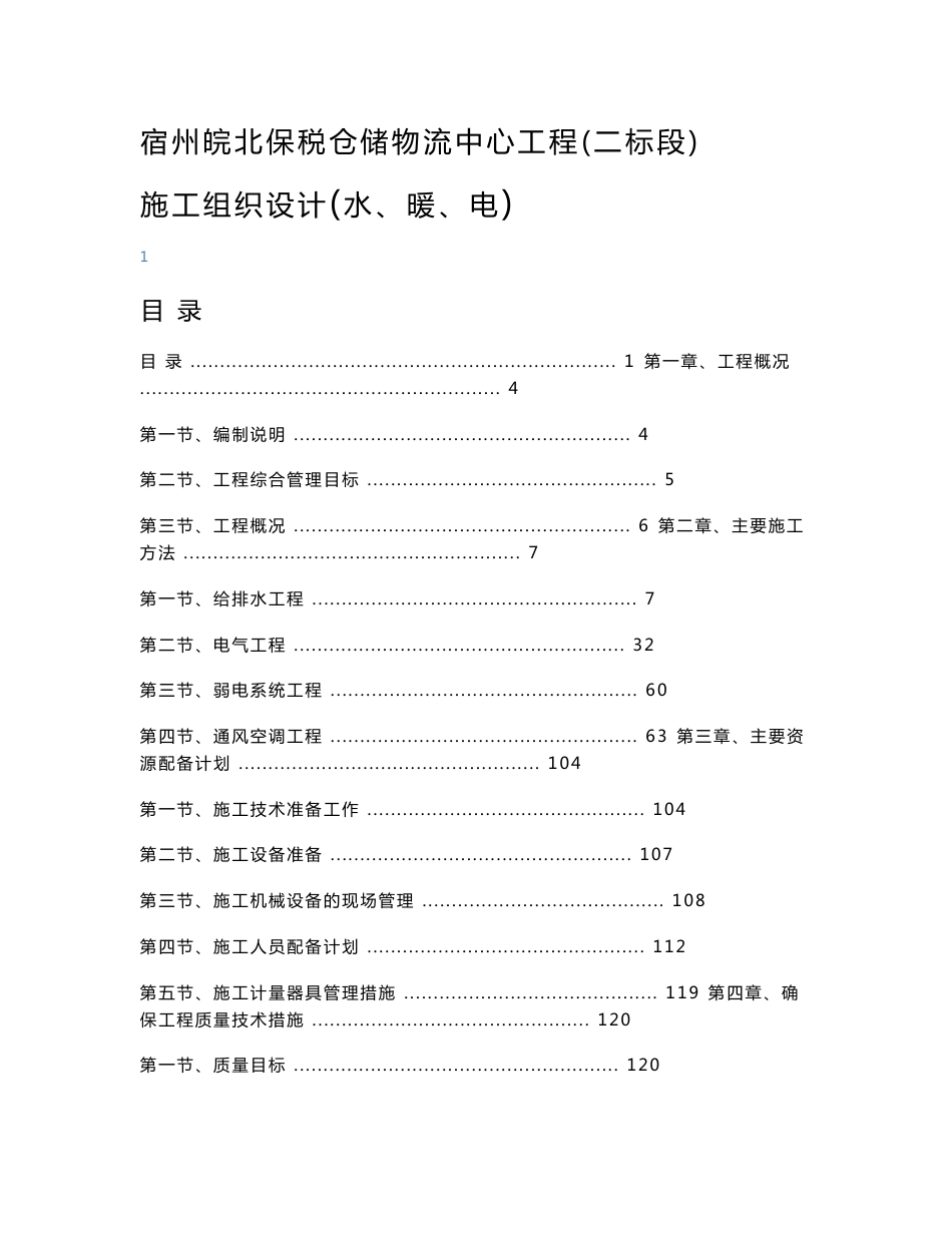 --保税仓储物流中心工程施工组织设计--含水、暖、电_第1页