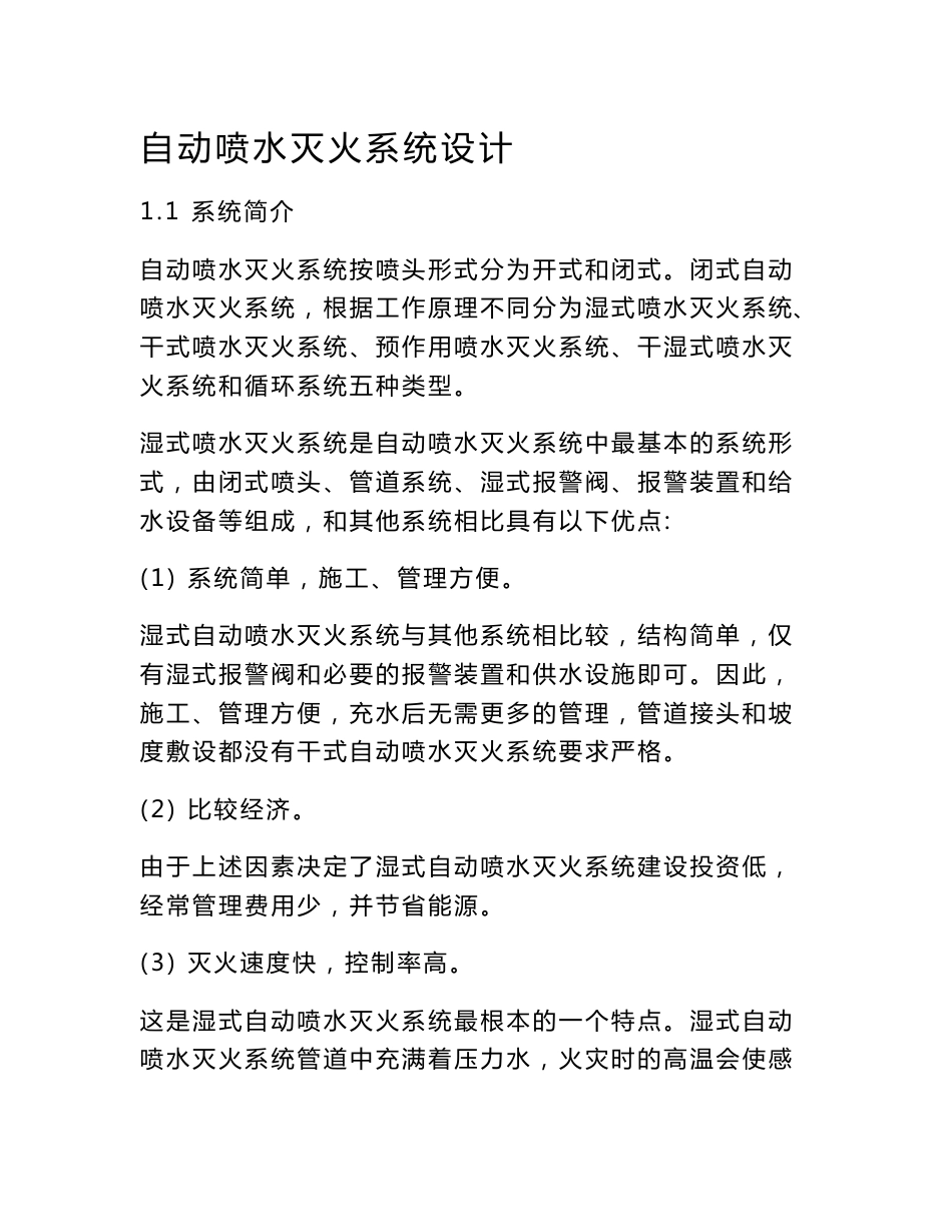 消防专业毕业设计_自动喷水灭火系统设计_第1页