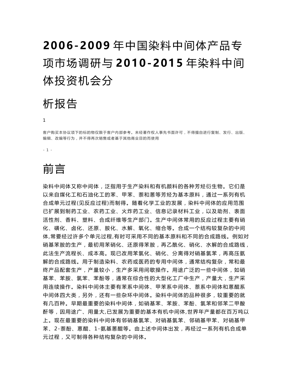 2006-2009年中国染料中间体市场调研与2010-2015年投资机会分析报告_第1页