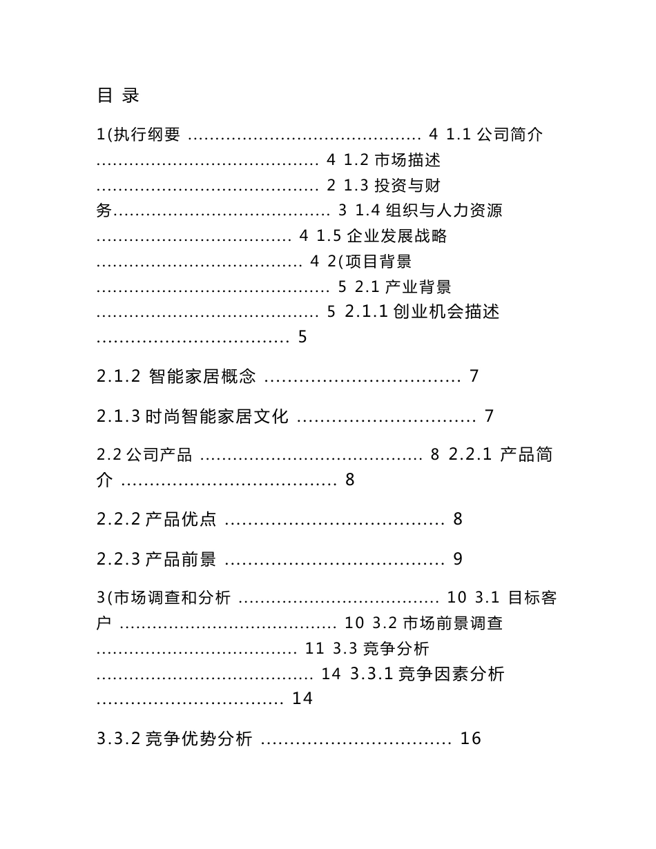 无线远程控制智能家居控制系统项目可行性分析报告_第1页