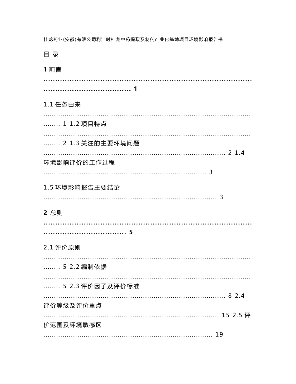 安徽中药提取及制剂产业化基地建设项目环境影响评价报告_第1页