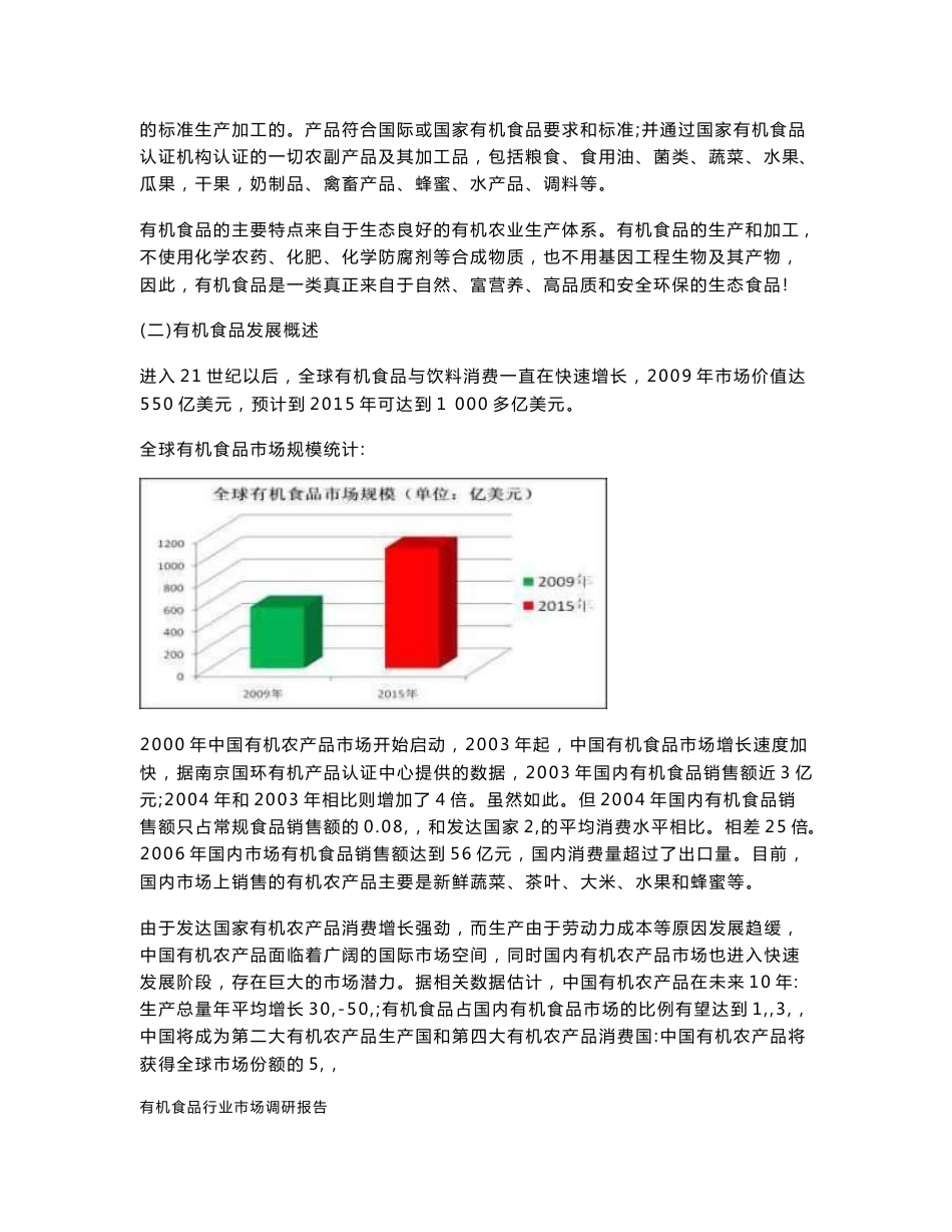 有机食品行业市场研究分析报告_第3页