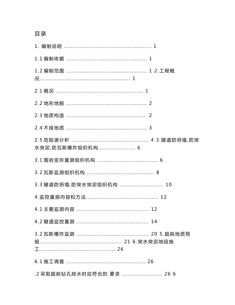 隧道不良地质地段施工方案[优秀工程方案]_第1页