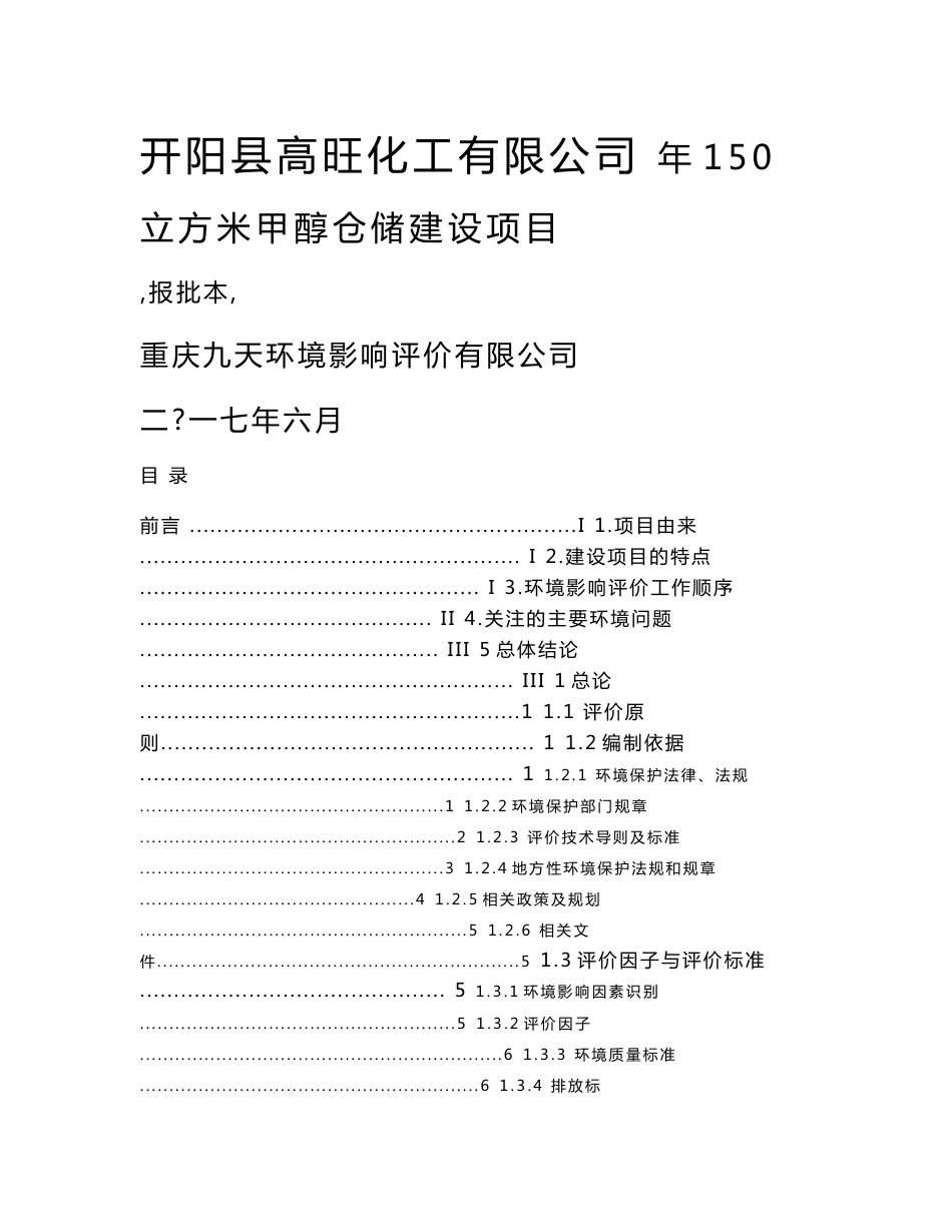 环境影响评价报告公示：年150立方米甲醇仓储建设项目环评报告_第1页