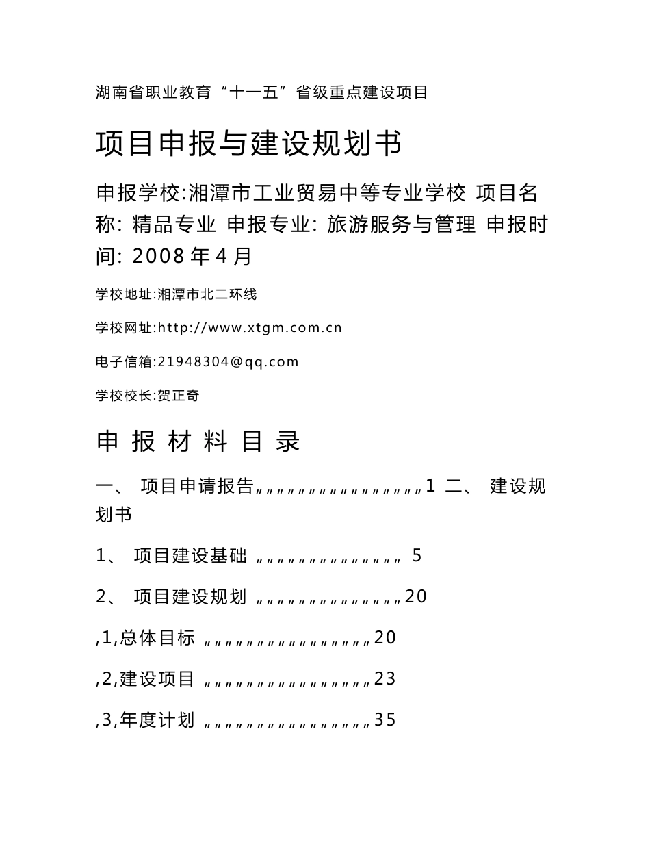 旅游精品专业建设规划书 - 湘潭市工业贸易中等专业学校湘潭工贸学校_第1页