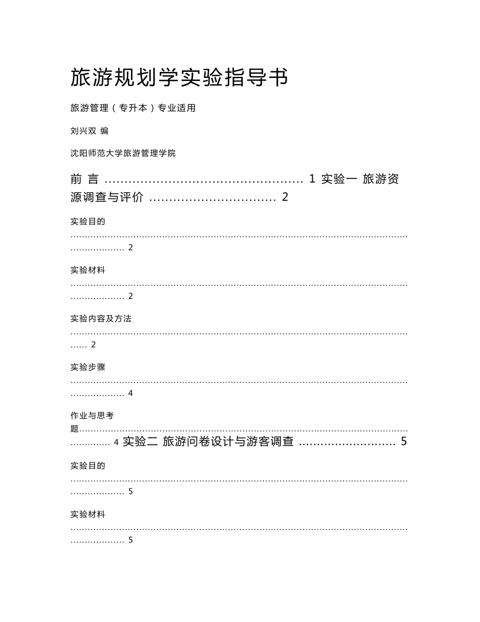 旅游规划学实验指导书_第1页