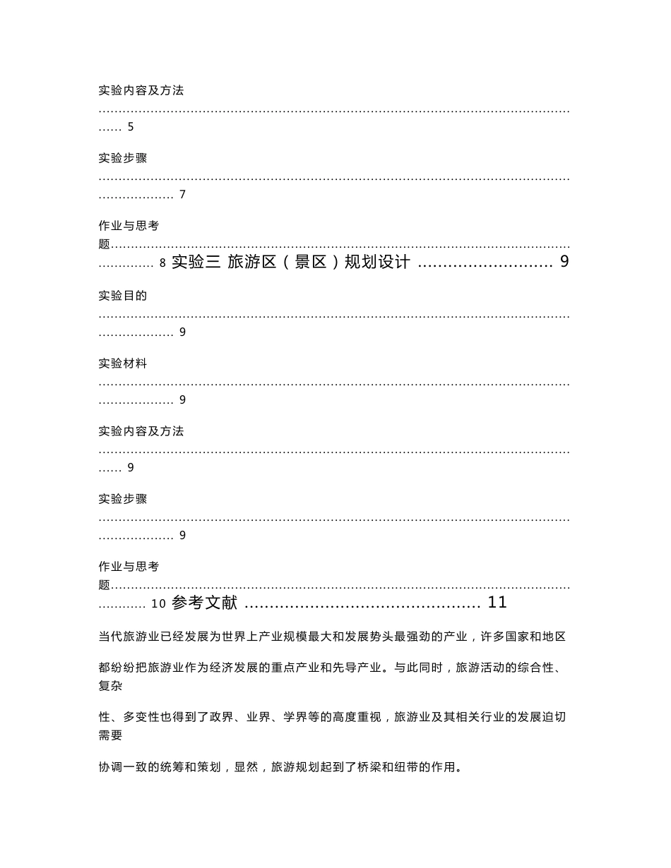 旅游规划学实验指导书_第2页