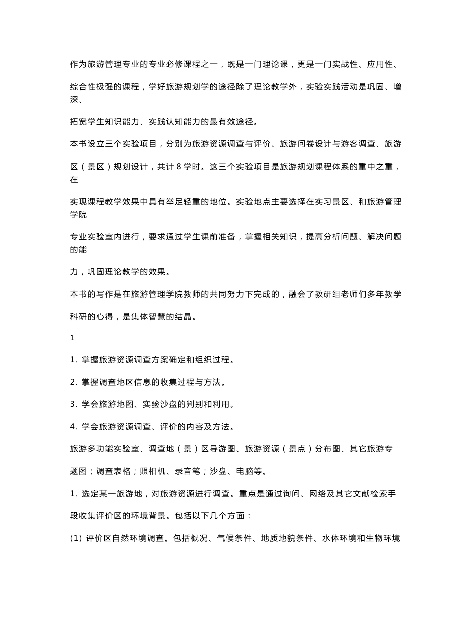 旅游规划学实验指导书_第3页