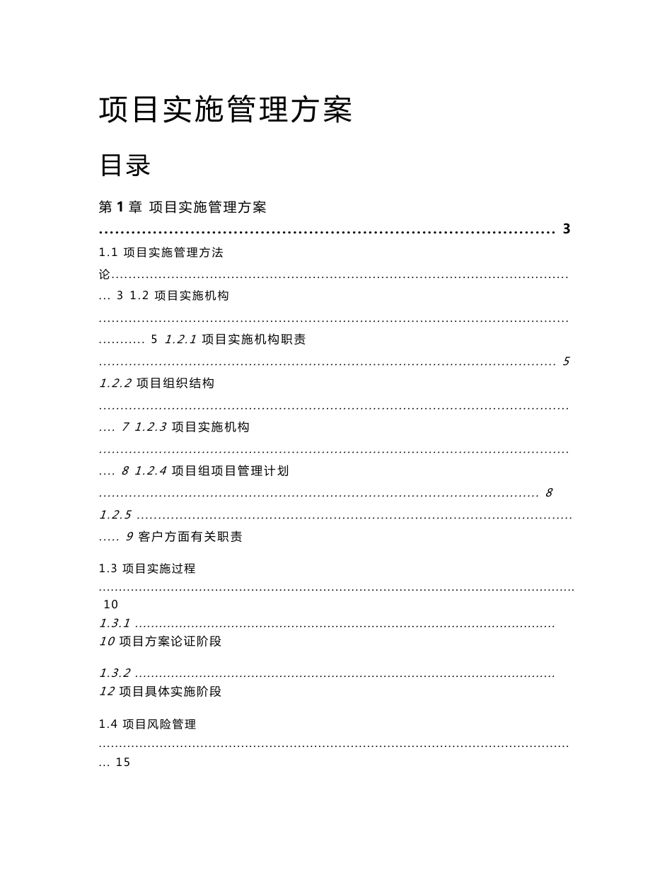 项目实施管理方案_第1页
