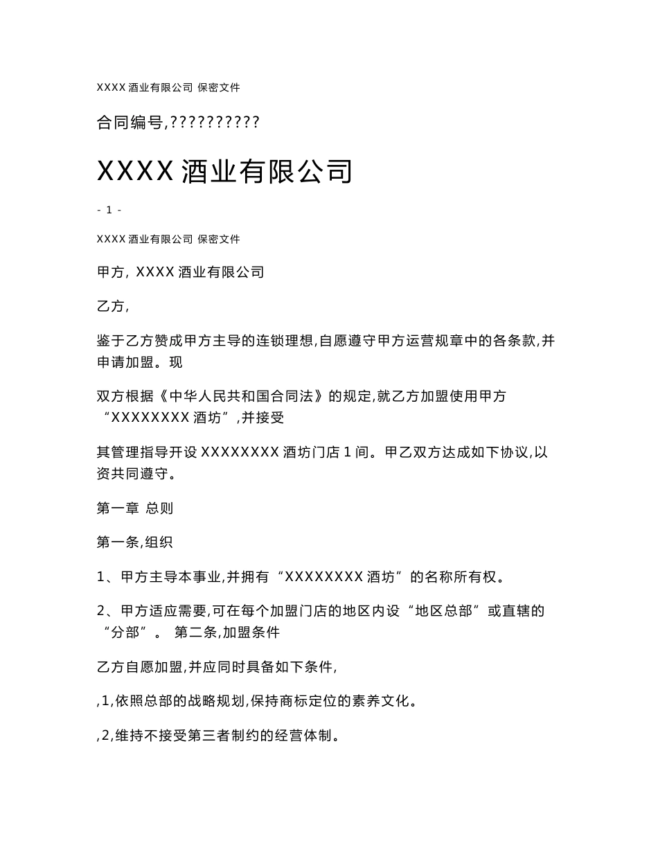 加盟合同( 酒业有限公司)律师拟定版本_第1页