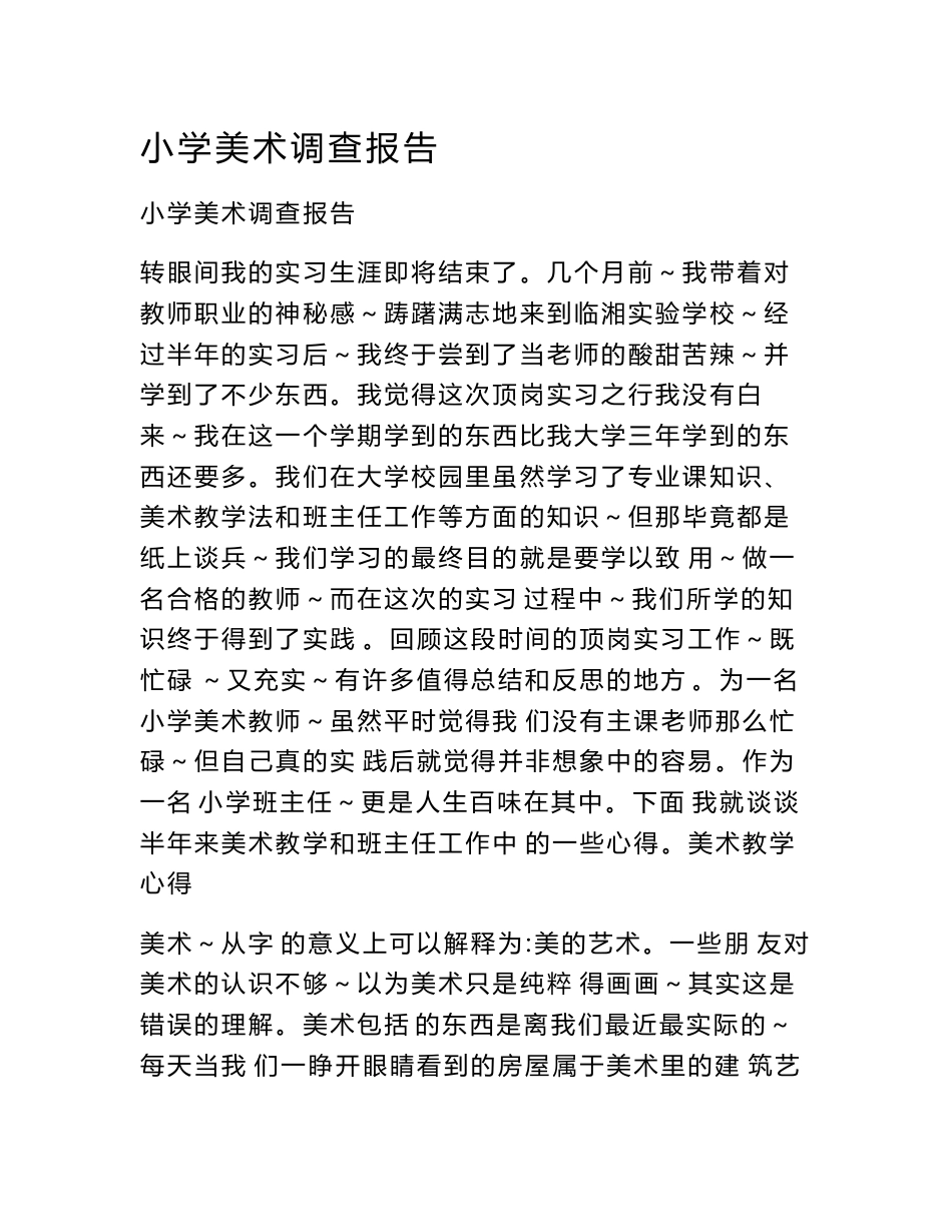 小学美术调查报告_第1页