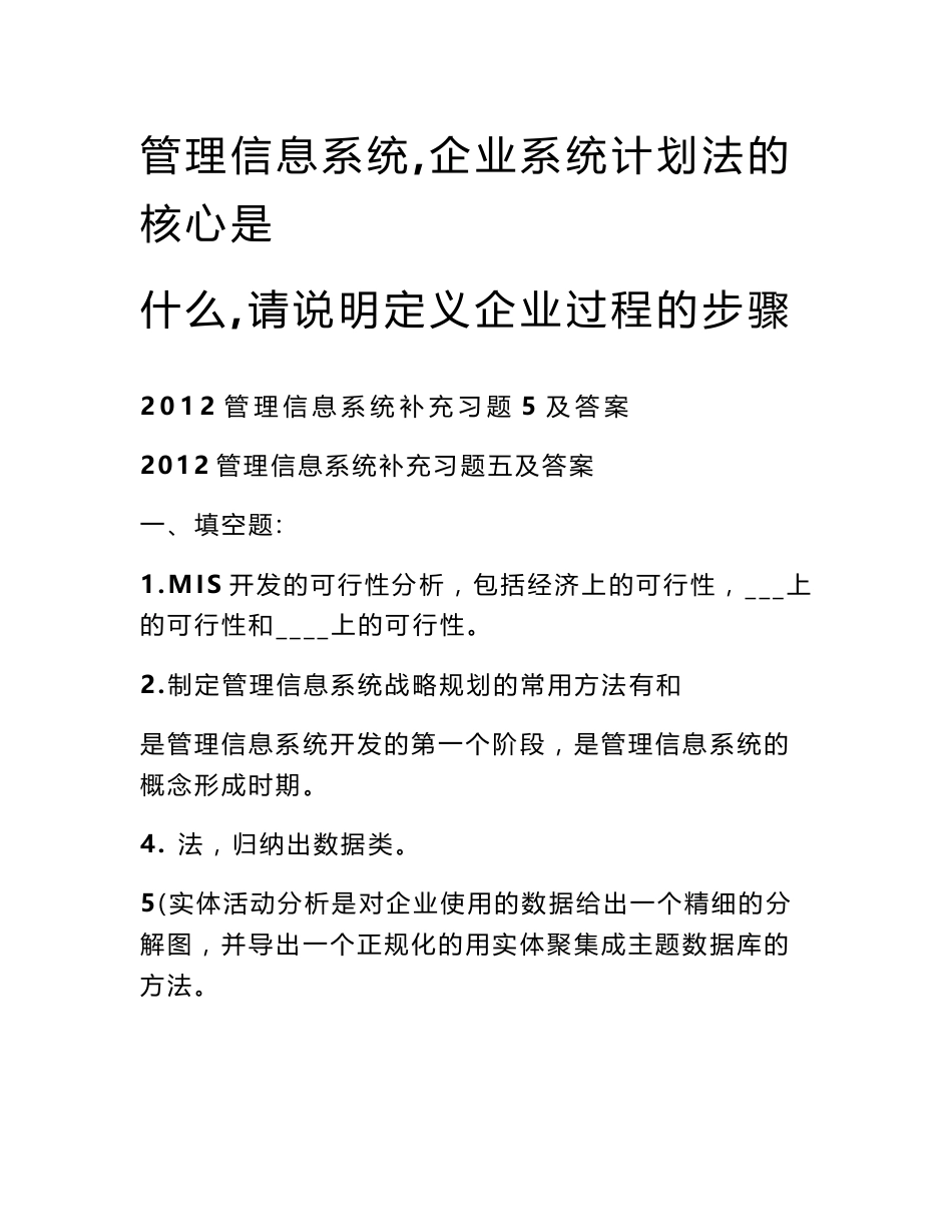 管理信息系统,企业系统计划法的核心是什么,请说明定义企业过程的步骤_第1页