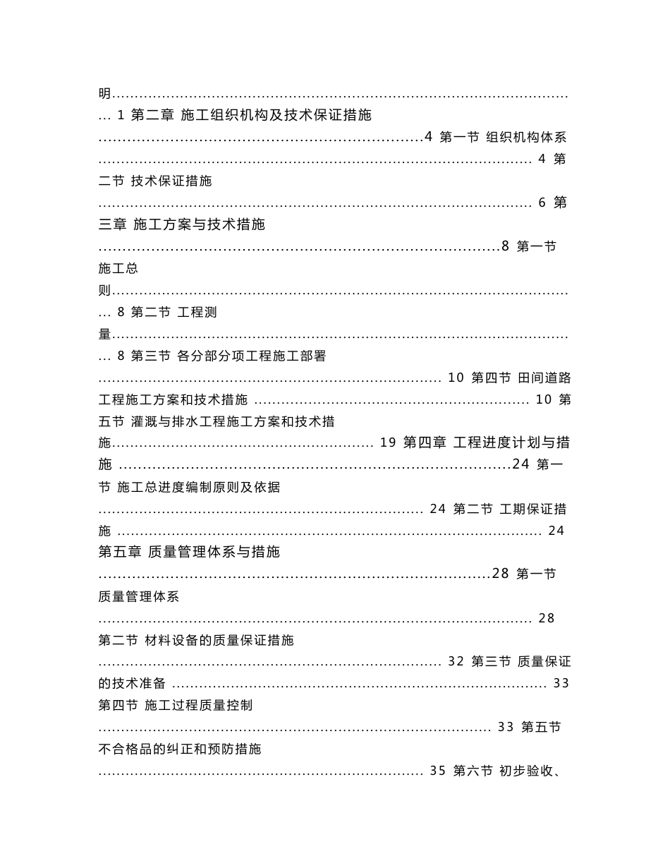 土地整治复垦项目灌溉与排水工程、田间道路工程、农田防护与生态环境保持工程技术标施工组织设计_第2页