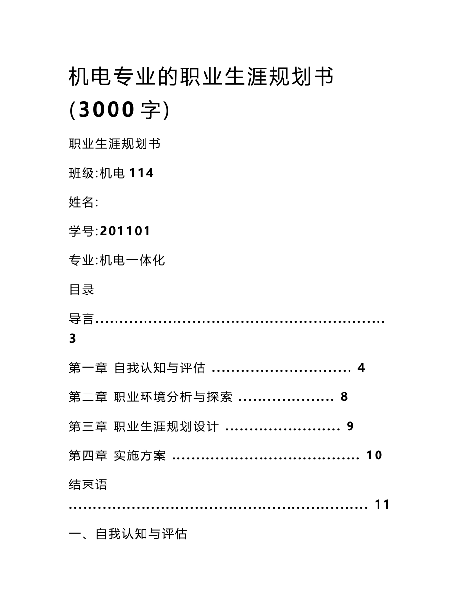 机电专业的职业生涯规划书（3000字）_第1页